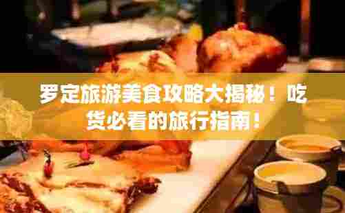 罗定旅游美食攻略大揭秘!吃货必看的旅行指南!