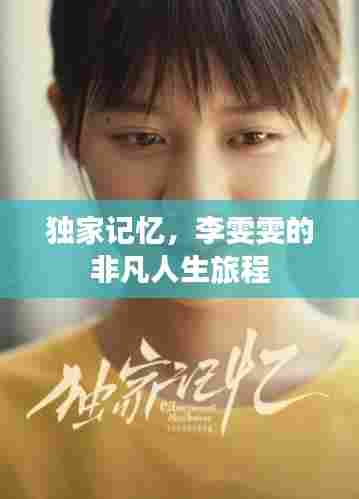 独家记忆,李雯雯的非凡人生旅程