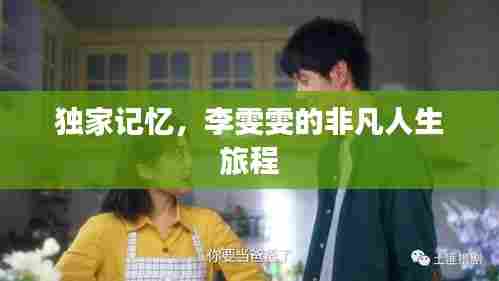 独家记忆,李雯雯的非凡人生旅程
