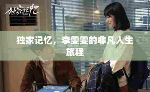 独家记忆,李雯雯的非凡人生旅程