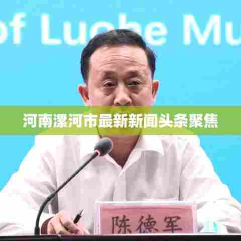 河南漯河市最新新闻头条聚焦