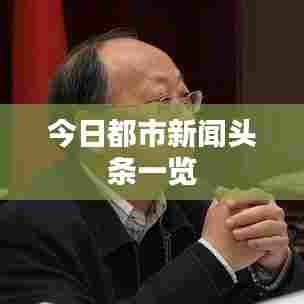 今日都市新闻头条一览