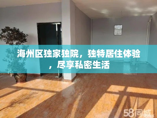 海州区独家独院，独特居住体验，尽享私密生活