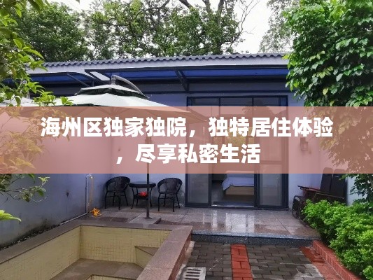 海州区独家独院,独特居住体验,尽享私密生活