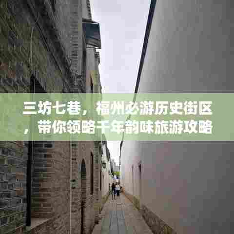 三坊七巷,福州必游历史街区,带你领略千年韵味旅游攻略!