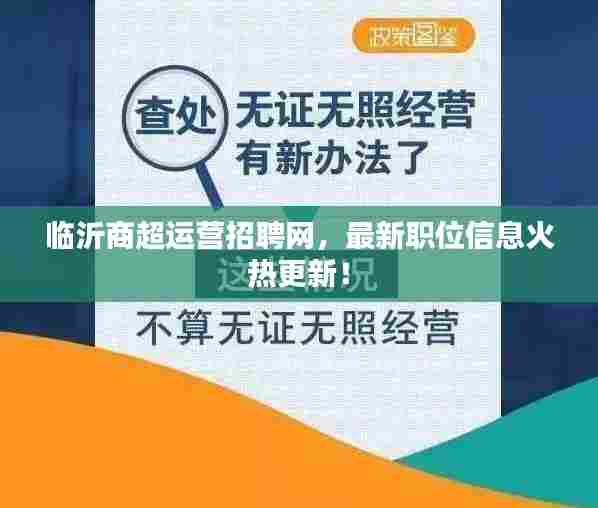 临沂商超运营招聘网,最新职位信息火热更新!