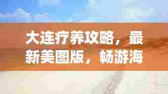 大连疗养攻略，最新美图版，畅游海滨度假胜地！