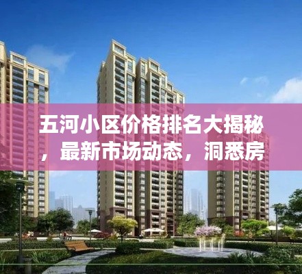 五河小区价格排名大揭秘,最新市场动态,洞悉房地产趋势