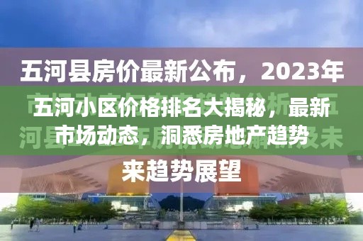 五河小区价格排名大揭秘,最新市场动态,洞悉房地产趋势