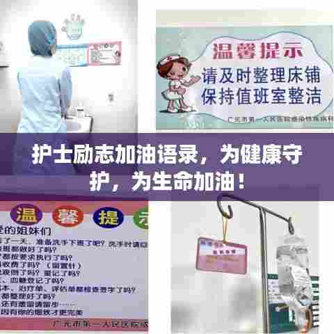 护士励志加油语录,为健康守护,为生命加油!