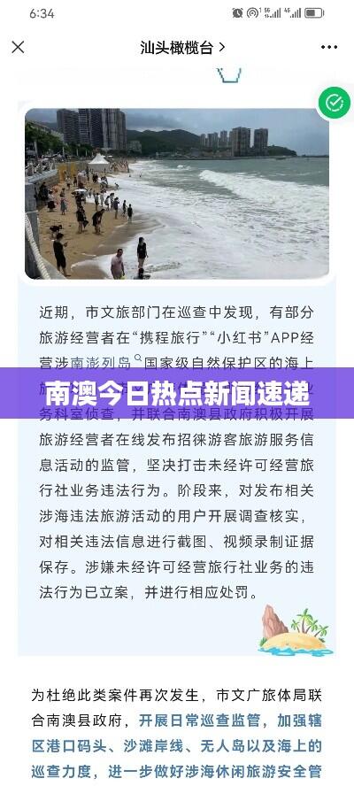 南澳今日热点新闻速递