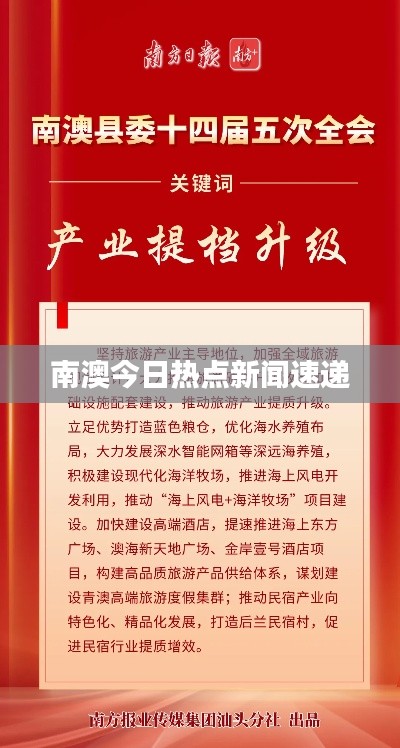 南澳今日热点新闻速递
