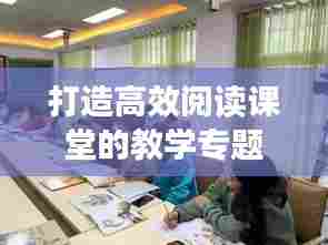 打造高效阅读课堂的教学专题设计策略