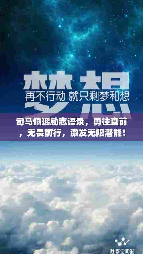 司马佩瑶励志语录,勇往直前,无畏前行,激发无限潜能!