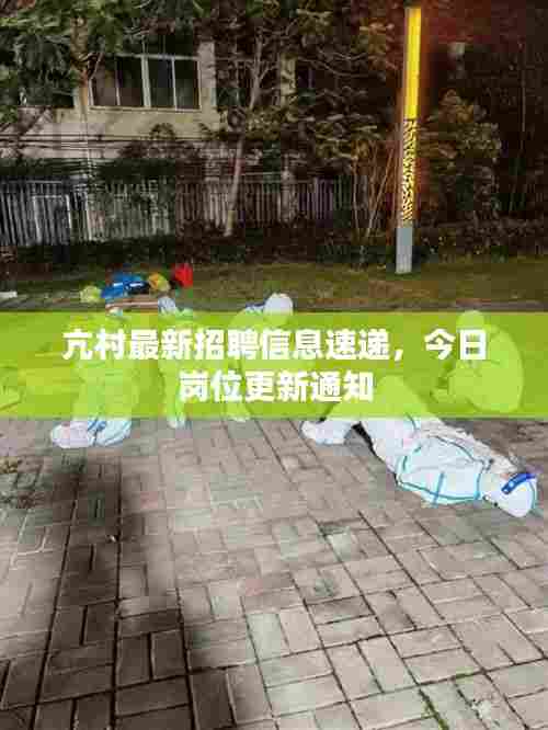 亢村最新招聘信息速递，今日岗位更新通知