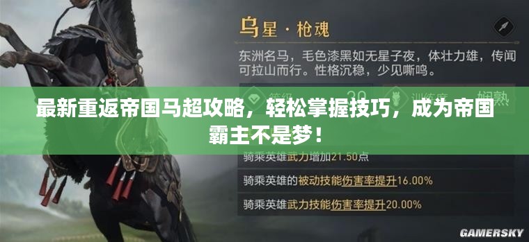 最新重返帝国马超攻略,轻松掌握技巧,成为帝国霸主不是梦!