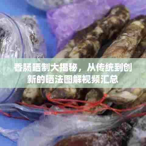 香肠晒制大揭秘，从传统到创新的晒法图解视频汇总