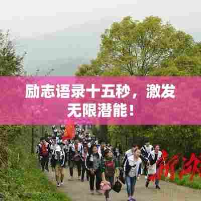 励志语录十五秒，激发无限潜能！