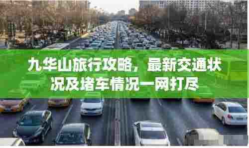 九华山旅行攻略，最新交通状况及堵车情况一网打尽