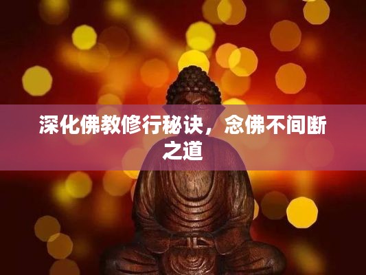 深化佛教修行秘诀,念佛不间断之道