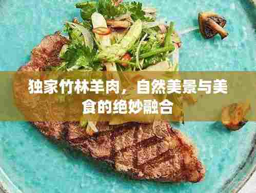 独家竹林羊肉，自然美景与美食的绝妙融合