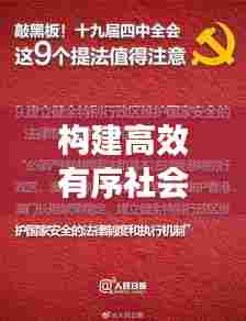 构建高效有序社会基石,责任落实是关键