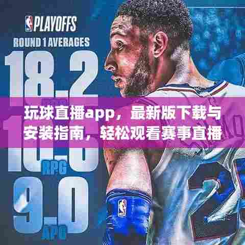 玩球直播app,最新版下载与安装指南,轻松观看赛事直播!