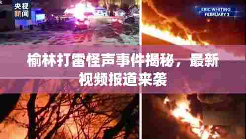 榆林打雷怪声事件揭秘,最新视频报道来袭