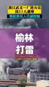榆林打雷怪声事件揭秘,最新视频报道来袭