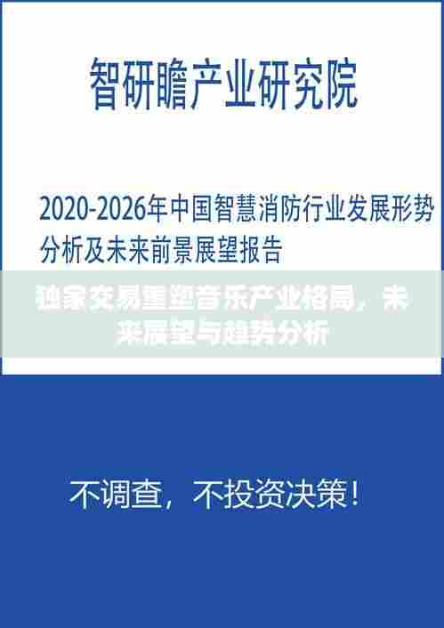 独家交易重塑音乐产业格局，未来展望与趋势分析