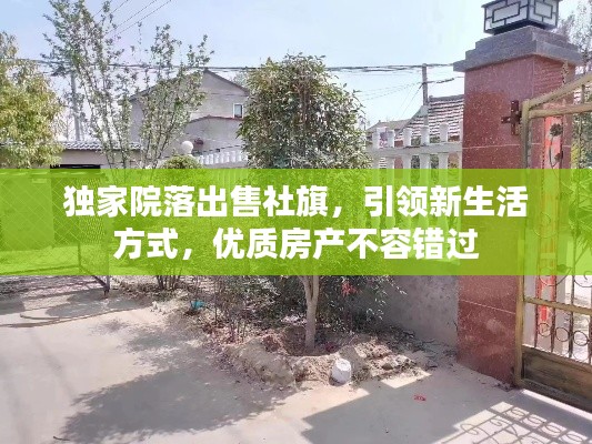 独家院落出售社旗,引领新生活方式,优质房产不容错过
