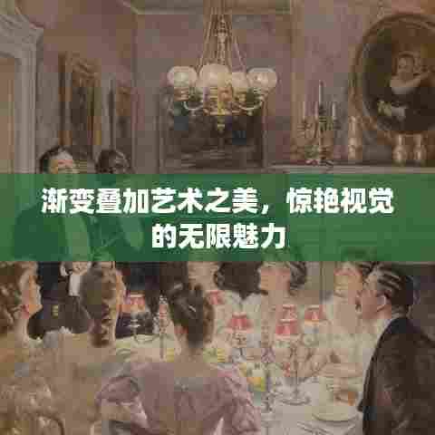 渐变叠加艺术之美，惊艳视觉的无限魅力