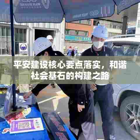 平安建设核心要点落实,和谐社会基石的构建之路