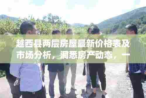越西县两层房屋最新价格表及市场分析，洞悉房产动态，一览无遗