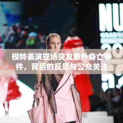 模特表演现场突发意外身亡事件，背后的反思与公众关注