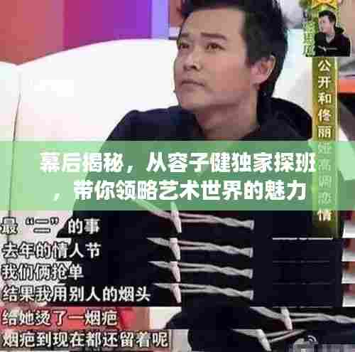 幕后揭秘,从容子健独家探班,带你领略艺术世界的魅力