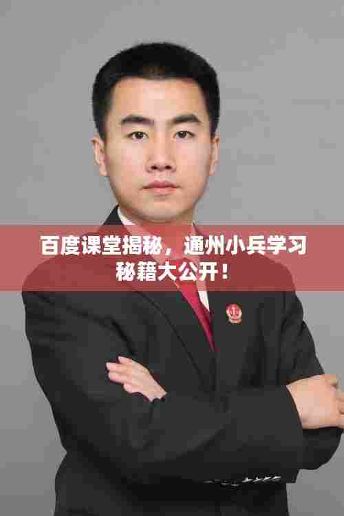 百度课堂揭秘，通州小兵学习秘籍大公开！