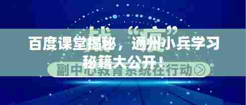 百度课堂揭秘,通州小兵学习秘籍大公开!
