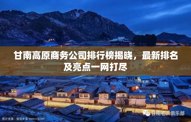 甘南高原商务公司排行榜揭晓,最新排名及亮点一网打尽