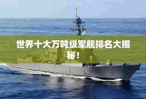 世界十大万吨级军舰排名大揭秘!