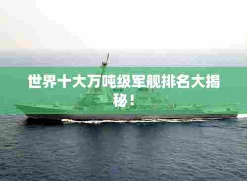 世界十大万吨级军舰排名大揭秘!