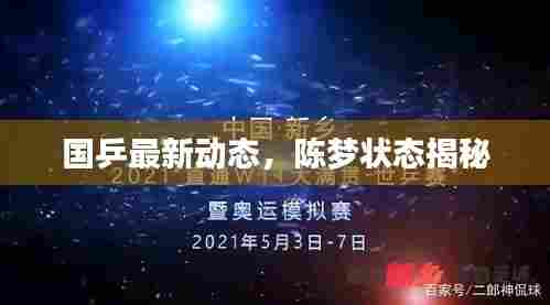 国乒最新动态,陈梦状态揭秘