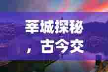 莘城探秘,古今交融的历史小镇