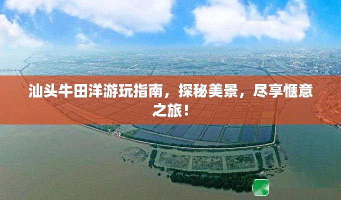 汕头牛田洋游玩指南,探秘美景,尽享惬意之旅!
