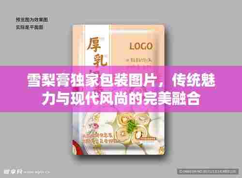 雪梨膏独家包装图片,传统魅力与现代风尚的完美融合