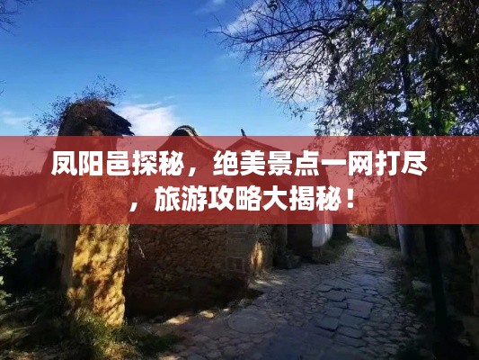凤阳邑探秘,绝美景点一网打尽,旅游攻略大揭秘!