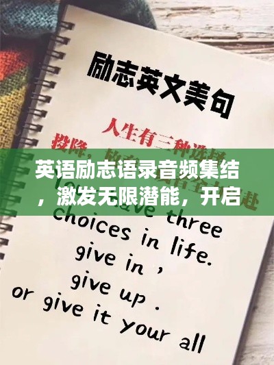 英语励志语录音频集结，激发无限潜能，开启成功之门