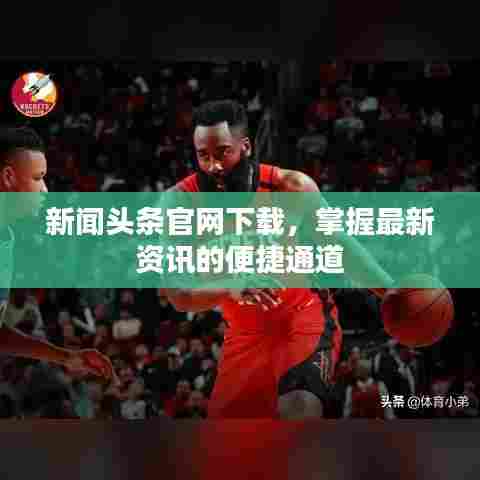 新闻头条官网下载,掌握最新资讯的便捷通道