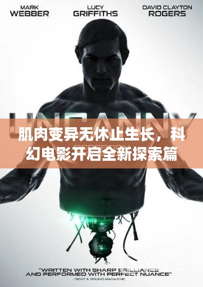 肌肉变异无休止生长，科幻电影开启全新探索篇章