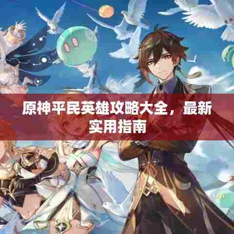 原神平民英雄攻略大全，最新实用指南